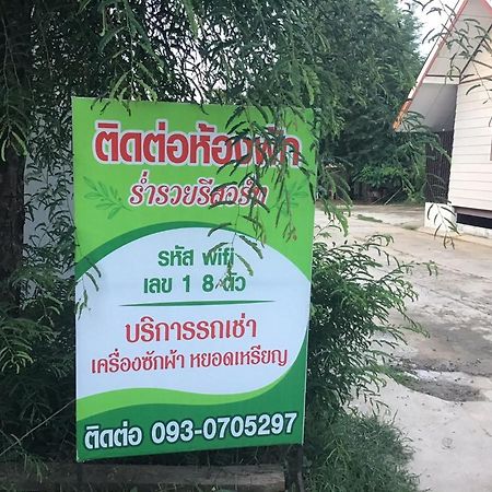 I Love You 777 ไอเลิฟยู หัวสนามบิน Pet Friendly Airport Resort 乌汶 外观 照片